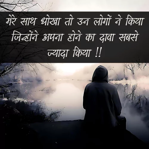 Dhoka Shayari Hindi