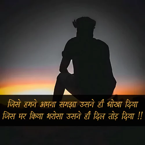 Dhoka Shayari Hindi