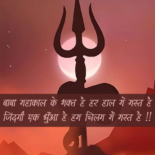 Mahakal Love Shayari