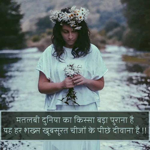 Matlabi Duniya Shayari