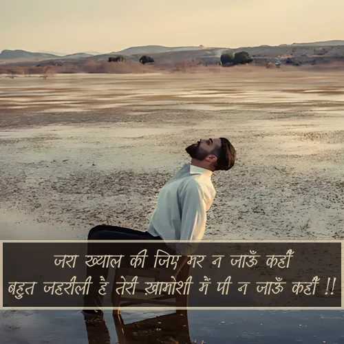 Teri Khamoshi Shayari