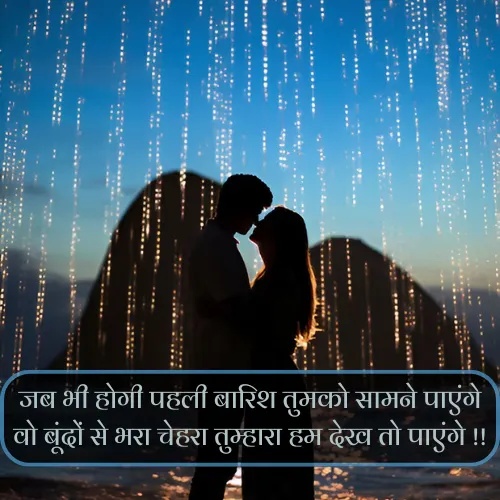 Barish Romantic Shayari