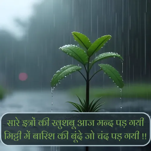 Barish Shayari in Hindi