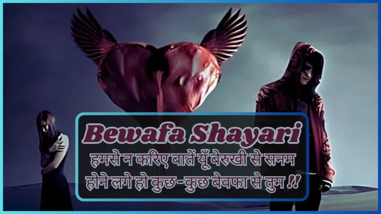 Bewafa Shayari