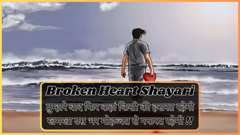 Broken Heart Shayari in Hindi