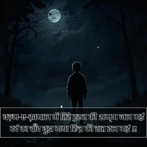 Chand Shayari in Hindi