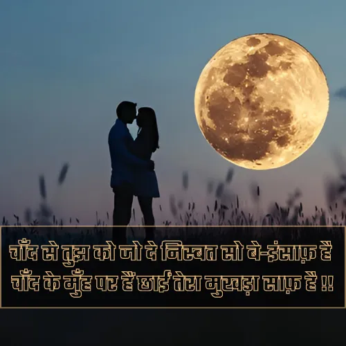 Chand Shayari in Hindi