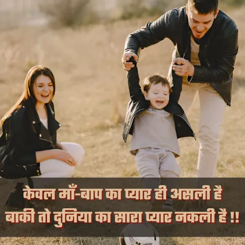 Mummy Papa Shayari