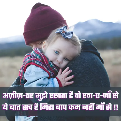 Papa Shayari in Hindi 2 Line