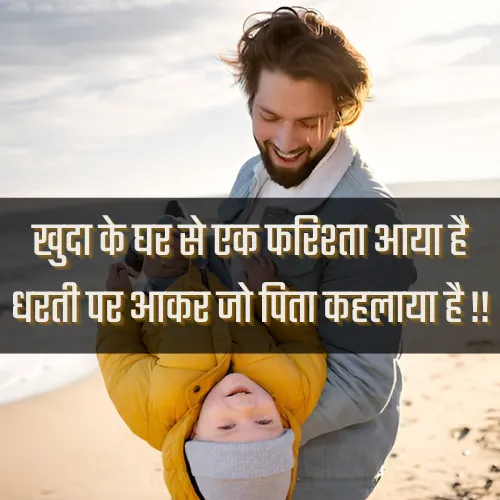 Papa Shayari in Hindi