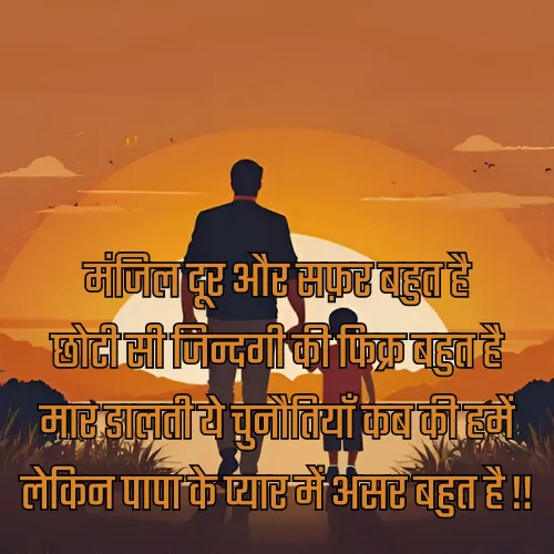 Papa Shayari in Hindi