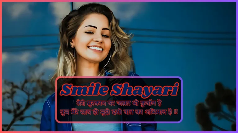 Smile Shayari