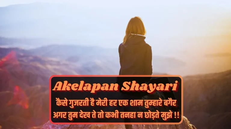 Akelapan Shayari