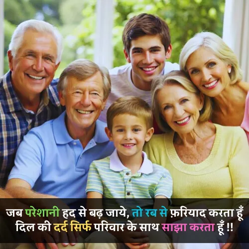 Emotional Family Shayari