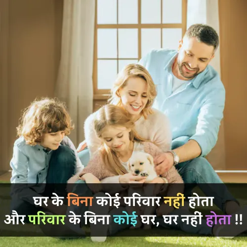 Family Shayari in Hindi 2 Line