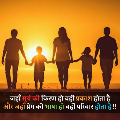 Family Shayari in Hindi