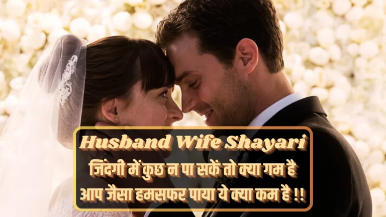 Husband Wife Shayari