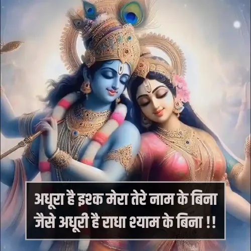 Radha Krishna Prem Shayari