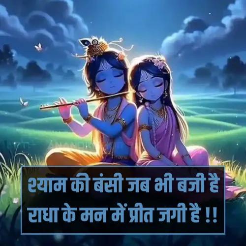 Radha Krishna Shayari 2 Line