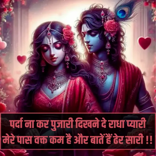 Radha Krishna Shayari 2 Line