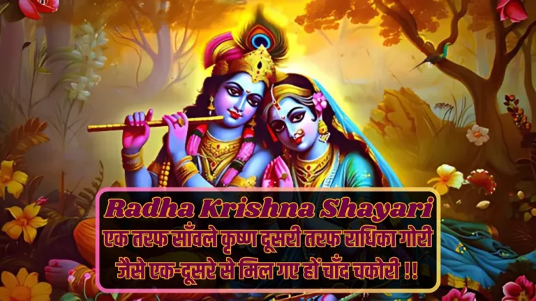 Radha Krishna Shayari