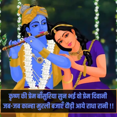 Radha Krishna Shayari in Hindi