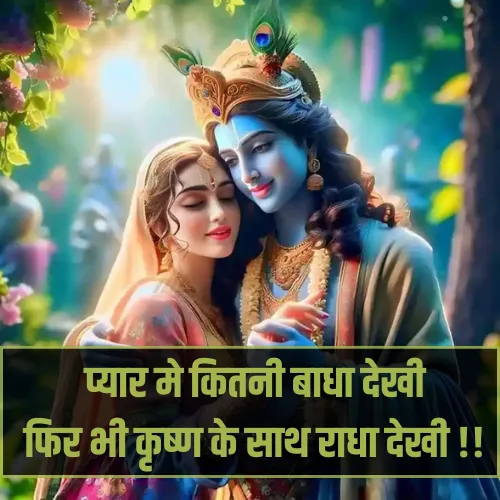 Radha Krishna Shayari in Hindi