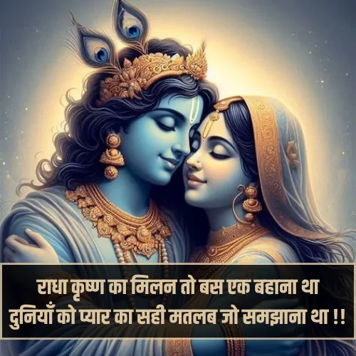 Radha Krishna Shayari